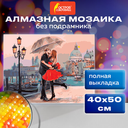 Картина стразами (алмазная мозаика) 40х50 см, ОСТРОВ СОКРОВИЩ ''Прогулка под зонтом'', без подрамника,
