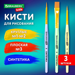 Кисти СИНТЕТИКА набор 3 шт. (круглые  1, 2, плоская  3), пакет с европодвесом, BRAUBERG KIDS, 2010