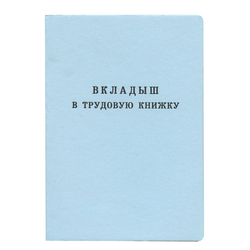 Бланк документа ''Вкладыш в трудовую книжку'', 88х125 мм, ГОЗНАК