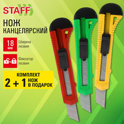 Нож канцелярский 18 мм КОМПЛЕКТ ''2 шт. + 1 шт. В ПОДАРОК'', фиксатор, блистер, STAFF EVERYDAY, 238769