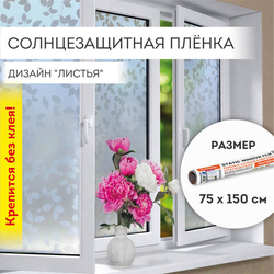 Пленка на окно самоклеящаяся статическая БЕЗ КЛЕЯ солнцезащитная 75х150 см ''Листья'' DASWERK (ДАСВЕРК