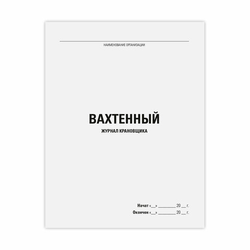 Журнал вахтенный крановщика, 48 л., картон, блок офсет, А4, 200х275 мм, STAFF, 130284