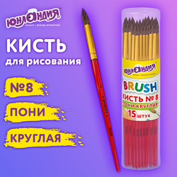 Кисть ПОНИ, круглая,  8, цветная ручка, ЮНЛАНДИЯ, 201066
