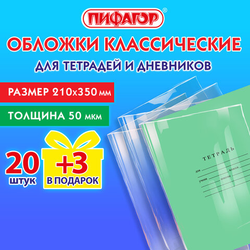 Обложки ПП для тетрадей и дневников, НАБОР ''20 шт. + 3 шт. в ПОДАРОК'', 50 мкм, 210х350 мм, прозрачны