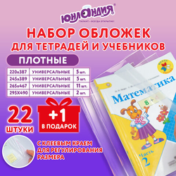 Обложки ПЭ для тетрадей и учебников, НАБОР ''22 шт. + 1 шт. в ПОДАРОК'', ПЛОТНЫЕ, 100 мкм, универсальн