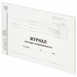 Журнал кассира-операциониста, форма КМ-4, 48 л., картон, типографский блок, А4 292х200 мм, STAFF, 13