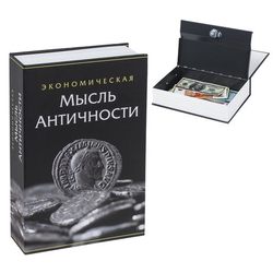 Сейф-книга ''Экономическая мысль античности'', 55х155х240 мм, ключевой замок, BRAUBERG, 291053