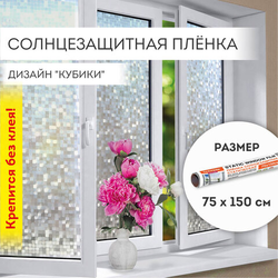 Пленка на окно самоклеящаяся статическая БЕЗ КЛЕЯ солнцезащитная 75х150 см ''Кубики'' DASWERK (ДАСВЕРК