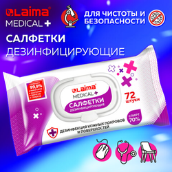 Дезинфицирующие салфетки спиртовые (70%), для рук и любых поверхностей, 72 шт., LAIMA MEDICAL, 60876
