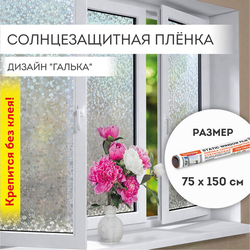 Пленка на окно самоклеящаяся статическая БЕЗ КЛЕЯ солнцезащитная 75х150 см ''Галька'' DASWERK (ДАСВЕРК