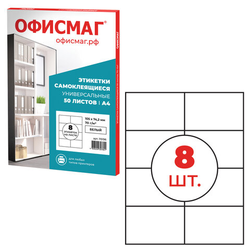 Этикетка самоклеящаяся 105х74,2 мм, 8 этикеток, белая, 70 г/м2, 50 листов, ОФИСМАГ, сырье Финляндия,
