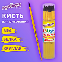 Кисть БЕЛКА, круглая,  4, цветная ручка, ЮНЛАНДИЯ, 201055
