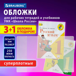 Обложки ПВХ для рабочих тетрадей и учебников, НАБОР ''3 шт + 1 шт в ПОДАРОК'', СУПЕРПЛОТНЫЕ, 250 мкм,