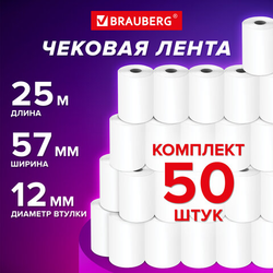 Чековая лента ТЕРМОБУМАГА 57 мм (диаметр 42 мм, длина 25 м, втулка 12 мм), КОМПЛЕКТ 50 шт., BRAUBERG