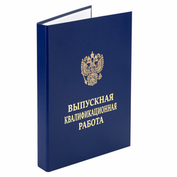 Папка-обложка ''Выпускная квалификационная работа'' STAFF, А4, 3 отверстия под дырокол, шнур, Синяя, 1