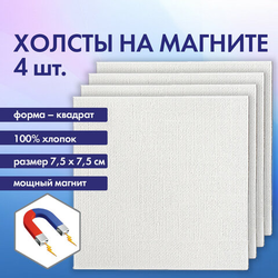 Холсты на магните квадратные НАБОР 4 шт., 7,5х7,5 см, 280 г/м2, 100% хлопок, BRAUBERG ART CLASSIC, 1