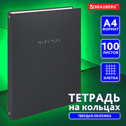 Тетрадь на кольцах БОЛЬШАЯ А4, 220х305 мм, 100 л., твердый картон, клетка, BRAUBERG, ''Minimal black''