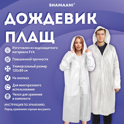Дождевик-плащ на кнопках, EVA, многоразовый прочный, чехол в комплекте, универсальный размер, белый,