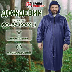 Дождевик-плащ синий на молнии многоразовый с ПВХ-покрытием, размер 60-62 (XXXL), рост 170-176, ГРАНД