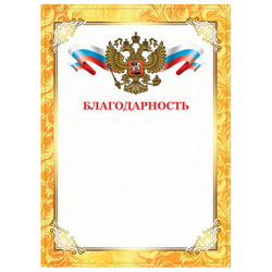 Грамота ''Благодарность'', А4, плотная мелованная бумага 200 г/м2, для лазерных принтеров, золотая, ST
