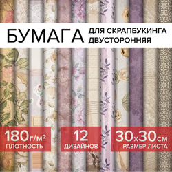 Бумага для скрапбукинга 30х30 см ''Винтаж'', двусторонняя, 12 листов, 12 дизайнов, 180 г/м2, ОСТРОВ СО