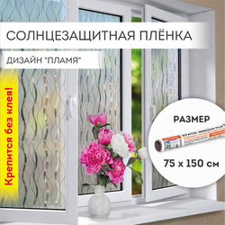 Пленка на окно самоклеящаяся статическая БЕЗ КЛЕЯ солнцезащитная 75х150 см ''Пламя'' DASWERK (ДАСВЕРК)