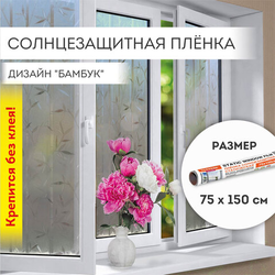 Пленка на окно самоклеящаяся статическая БЕЗ КЛЕЯ солнцезащитная 75х150 см ''Бамбук'' DASWERK (ДАСВЕРК