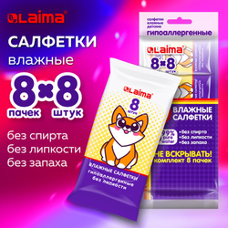 Салфетки влажные детские КОМПЛЕКТ 8 пачек по 8 шт., универсальные, 0+, ''Карманный формат'', LAIMA, 11