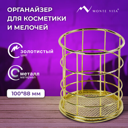 Органайзер-стаканчик для косметики и мелочей MONTE VITA (МОНТЕ ВИТА), металлический, 100х90 мм, золо