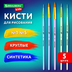 Кисти СИНТЕТИКА набор 5 шт. (круглые  1, 2, 3, 4, 5), блистер, BRAUBERG KIDS, 201076