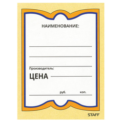 Ценники картонные ''Бабочка 4'', 70х90 мм, комплект 200 шт., STAFF, 128681