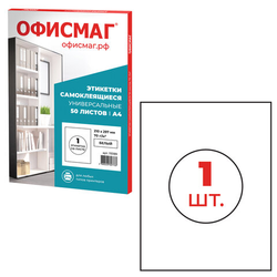 Этикетка самоклеящаяся 210х297 мм, 1 этикетка, белая, 70 г/м2, 50 листов, ОФИСМАГ, сырье Финляндия,
