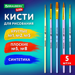 Кисти СИНТЕТИКА набор 5 шт. (круглые  1, 2, 5, плоские  5, 8), блистер, BRAUBERG KIDS, 201075
