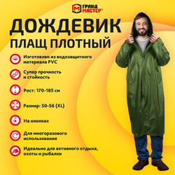 Дождевик-плащ хаки на кнопках виниловый сверхпрочный, размер 50-56, рост 170-185, ГРАНДМАСТЕР, 61093