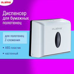 Диспенсер для полотенец бытовой LAIMA HOME (Система H2), Z-сложения, белый, ABS, 609108