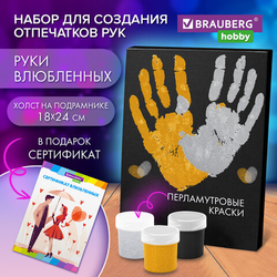 Набор отпечатки рук: холст 18х24 см, перламутр 3 цвета, кисть + сертификат В ПОДАРОК, BRAUBERG HOBBY