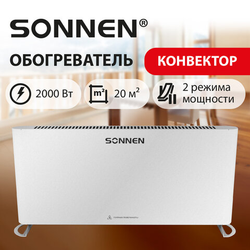 Обогреватель-конвектор SONNEN ONYX-2000.1, 2000 Вт, Х-образный нагревательный элемент, белый, сделан