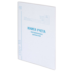 Книга учета материальных ценностей ОКУД 0504042, 48 л., картон, блок офсет, А4 200х290 мм, STAFF, 13