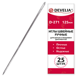 Иглы для шитья и прошивки документов D-271 ручные (цыганские), длина 125 мм, 25 штук, DEVELIA, 70039