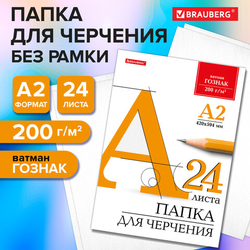 Папка для черчения БОЛЬШАЯ А2, 420х594 мм, 24 л., 200 г/м2, без рамки, ватман ГОЗНАК КБФ, BRAUBERG,