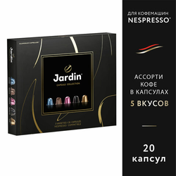 Кофе в капсулах, 20 порций, ассорти 5 вкусов, для Nespresso, JARDIN ''Capsule collection'', 1492-10