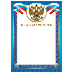 Грамота ''Благодарность'', А4, мелованный картон, конгрев, тиснение фольгой, синяя рамка, BRAUBERG, 12