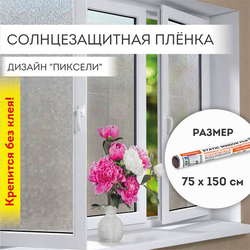 Пленка на окно самоклеящаяся статическая БЕЗ КЛЕЯ солнцезащитная 75х150 см ''Пиксели'' DASWERK (ДАСВЕР