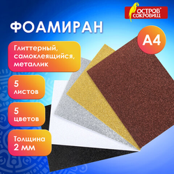 Пористая резина/фоамиран А4, 2 мм, НАБОР, 5 листов, 5 цветов, металлик, блестки, самоклеящаяся, ОСТР