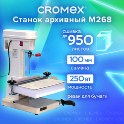 Станок для архивного переплета CROMEX (КРОМЕКС) M268, 250 Вт, с лотком, сшивка до 100 мм (950 листов