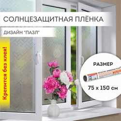 Пленка на окно самоклеящаяся статическая БЕЗ КЛЕЯ солнцезащитная 75х150 см ''Пазл'' DASWERK (ДАСВЕРК),