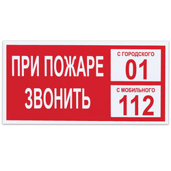 Знак вспомогательный ''При пожаре звонить 01'', 300х150 мм, пленка самоклеящаяся, 610047/В47