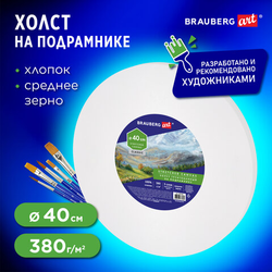 Холст на подрамнике, круглый 40 см, грунтованный, 380 г/м2, 100% хлопок, BRAUBERG ART CLASSIC, 19232