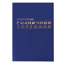 Журнал учета для розничной торговли, 96 л., бумвинил, блок офсет, А4 200x290 мм, BRAUBERG, 111270