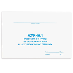 Журнал присвоения электробезопасности для 1-ой группы, 48 л., картон, офсет, А4 292х200 мм, STAFF, 1